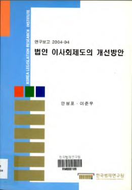 법인 이사회제도의 개선방안