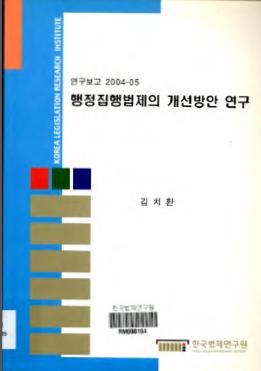 행정집행법제의 개선방안 연구 -새로운 행정상 실효성확보수단을 중심으로-