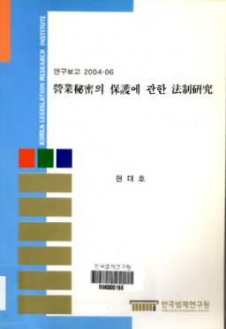 영업비밀의 보호에 관한 법제연구