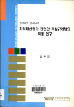 지적재산권과 관련한 독점규제법의 적용 연구