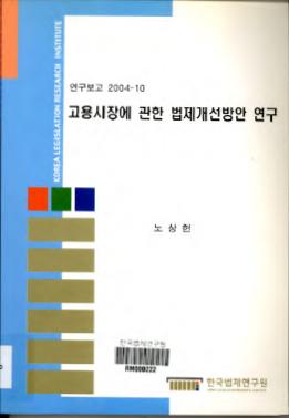 고용시장에 관한 법제개선방안 연구