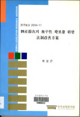 도산절차의 형평성 확보를 위한 법제개선방안