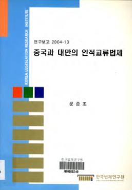 중국과 대만의 인적교류법제