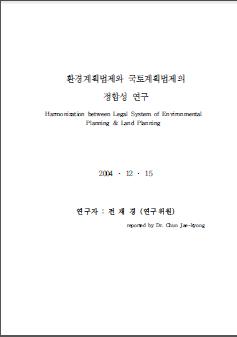 환경계획법제와 국토계획법제의 정합성 연구