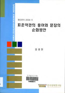 표준약관의 용어와 문장의 순화방안