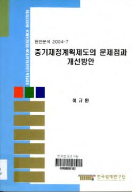 중기재정계획제도의 문제점과 개선방안