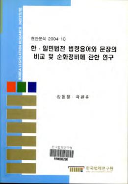 한·일민법전 법령용어와 문장의 비교 및 순화정비에 관한 연구