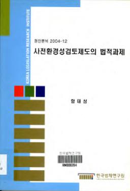 사전환경성검토제도의 법적과제