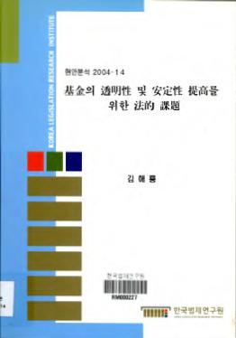 기금의 투명성 및 안정성 제고를 위한 법적 과제