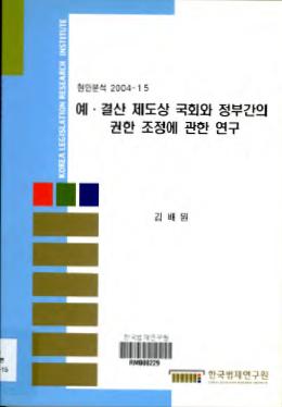 예·결산 제도상 국회와 정부간의 권한 조정에 관한 연구