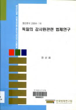 독일의 감사원관련 법제연구 - 독일감사원의 기능과 감사기준을 중심으로 -