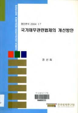 국가채무관련법제의 개선방안 - 독일법제에 대한 비교분석을 중심으로 -