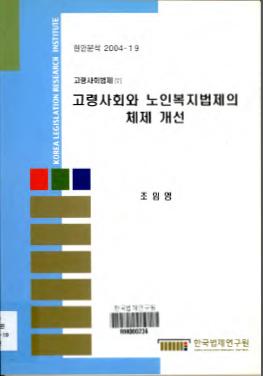 고령사회와 노인복지법제의 체제 개선