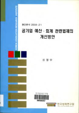 공기업 예산·회계 관련법제의 개선방안