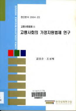 고령사회의 가정지원법제 연구