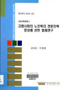 고령사회의 노인복지 전문인력 양성에 관한 법제연구