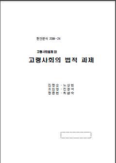 고령사회의 법적 과제