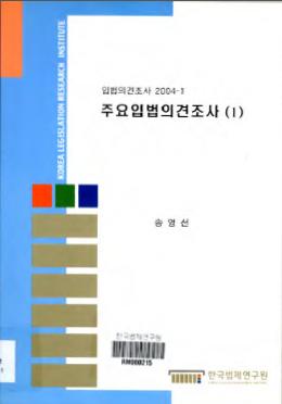 주요입법의견조사(Ⅰ)