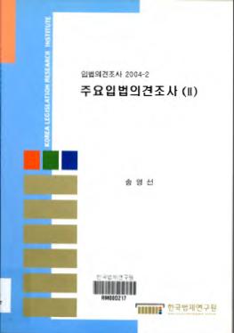 주요입법의견조사(Ⅱ)