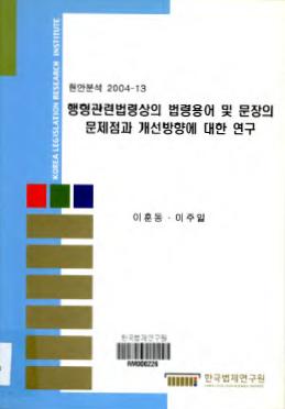 행형관련법령상의 법령용어 및 문장의 문제점과 개선방향에 대한 연구