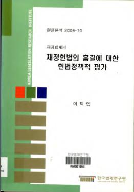 재정헌법의 흠결에 대한 헌법정책적 평가