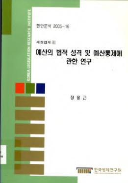 예산의 법적 성격 및 예산통제에 관한 연구