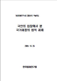 국민의 입장에서 본 국가재정의 법적 과제