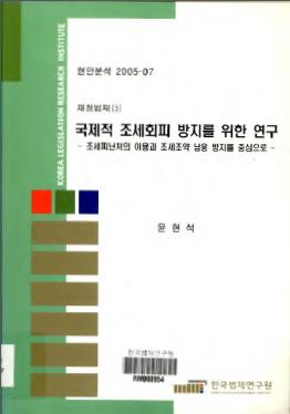 국제적 조세회피 방지를 위한 연구 - 조세피난처의 이용과 조세조약 남용 방지를 중심으로 -