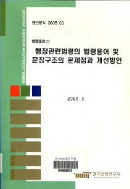 행정관련법령의 법령용어 및 문장구조의 문제점과 개선방안