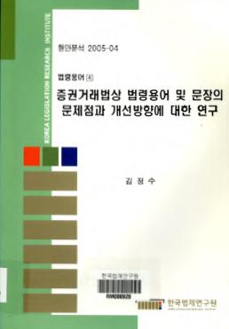 증권거래법상 법령용어 및 문장의 문제점과 개선방향에 대한 연구