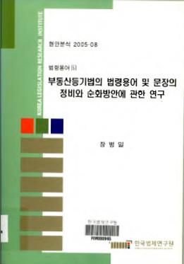 부동산등기법의 법령용어 및 문장의 정비와 순화방안에 관한 연구