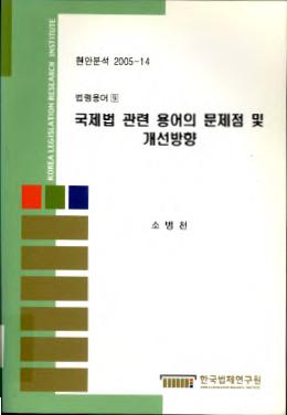 국제법 관련 용어의 문제점 및 개선방향