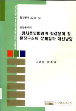 형사특별법령의 법령용어 및 문장구조의 문제점과 개선방향