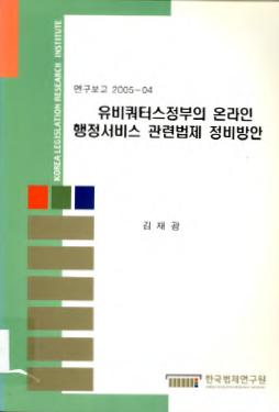 유비쿼터스정부의 온라인 행정서비스 관련법제 정비방안