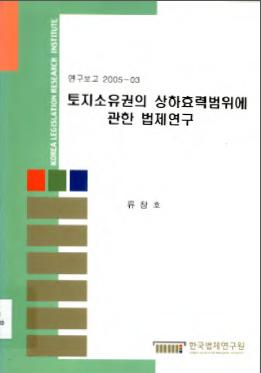 토지소유권의 상하효력범위에 관한 법제연구