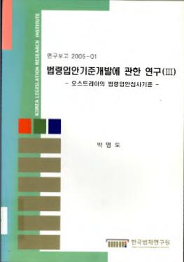 법령입안기준개발에 관한 연구(Ⅲ) - 오스트리아의 법령입안심사기준 -