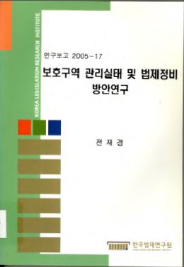 보호구역 관리실태 및 법제정비 방안연구