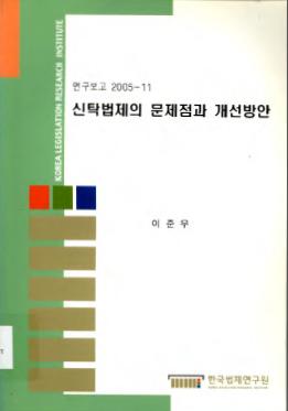 신탁법제의 문제점과 개선방안