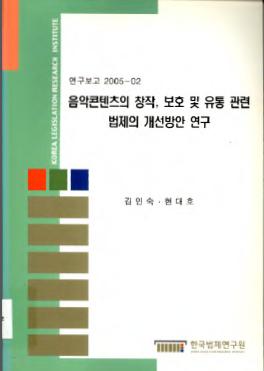 음악콘텐츠의 창작, 보호 및 유통 관련 법제의 개선방안 연구