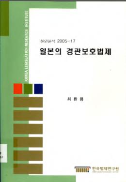 일본의 경관보호법제