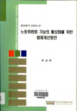 노동위원회 기능의 활성화를 위한 법제개선방안