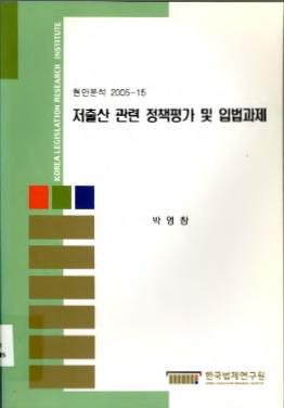 저출산 관련 정책평가 및 입법과제