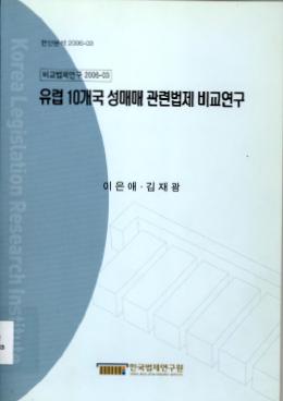 유럽 10개국 성매매 관련법제 비교연구