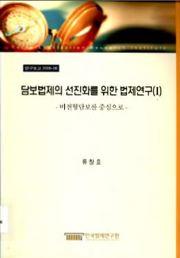 담보법제의 선진화를 위한 법제연구(I) ―비전형담보를 중심으로―