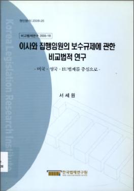 이사와 집행임원의 보수규제에 관한 비교법적 연구- 미국ㆍ영국ㆍEU법제를 중심으로 -