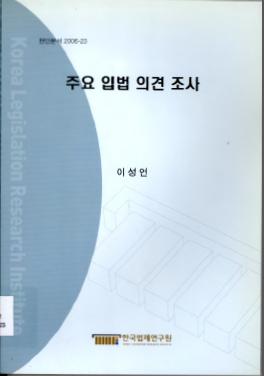 주요입법의견조사