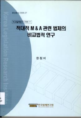 적대적 M&A 관련 법제의 비교법적 연구