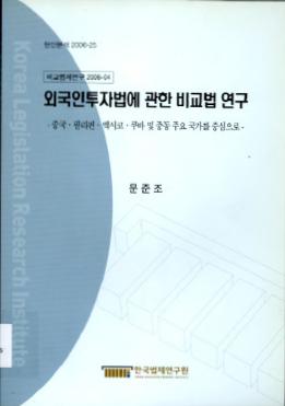 외국인투자법에 관한 비교법 연구-중국ㆍ필리핀, 멕시코ㆍ쿠바 및 중동 주요 국가를 중심으로-