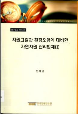 자원고갈과 환경오염에 대비한 자연자원 관리법제(Ⅰ)