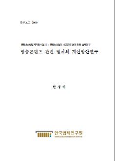 방송콘텐츠 관련 법제의 개선방안연구